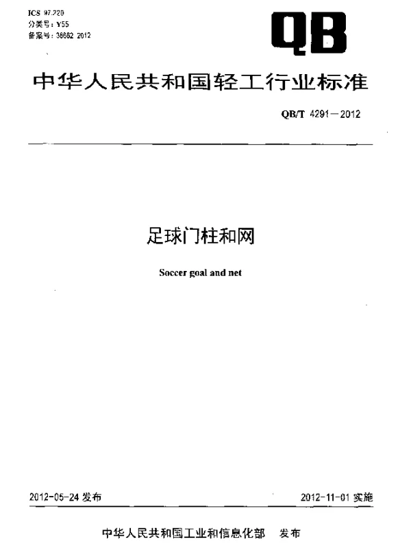 QBT 4291-2012 足球门柱和网