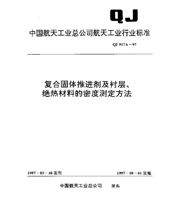 QJ 917A-1997 复合固体推进剂及衬层、绝热材料的密度测定方法