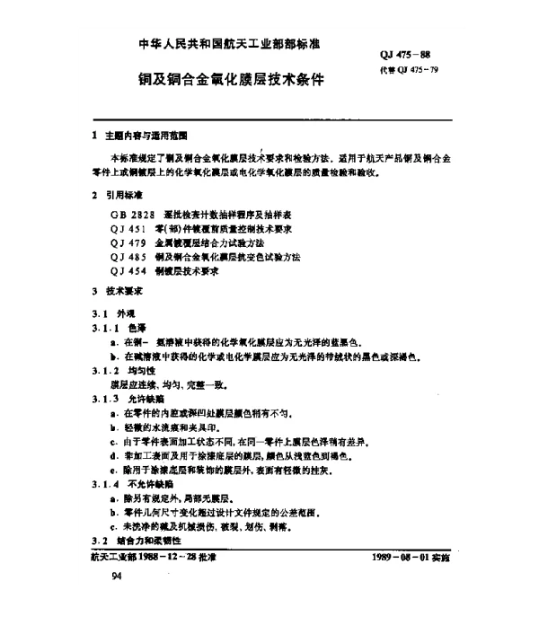 QJ 475-1988 铜及铜合金氧化膜层技术条件