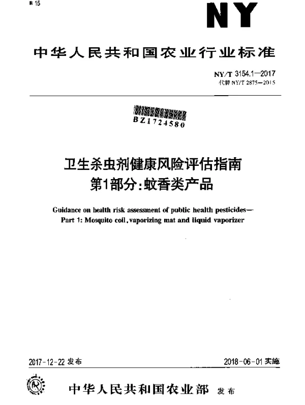 NYT 3154.1-2017 卫生杀虫剂健康风险评估指南 第1部分：蚊香类产品