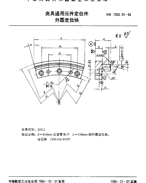 HB 7026.10-1994 夹具通用元件定位件.外圆定位块