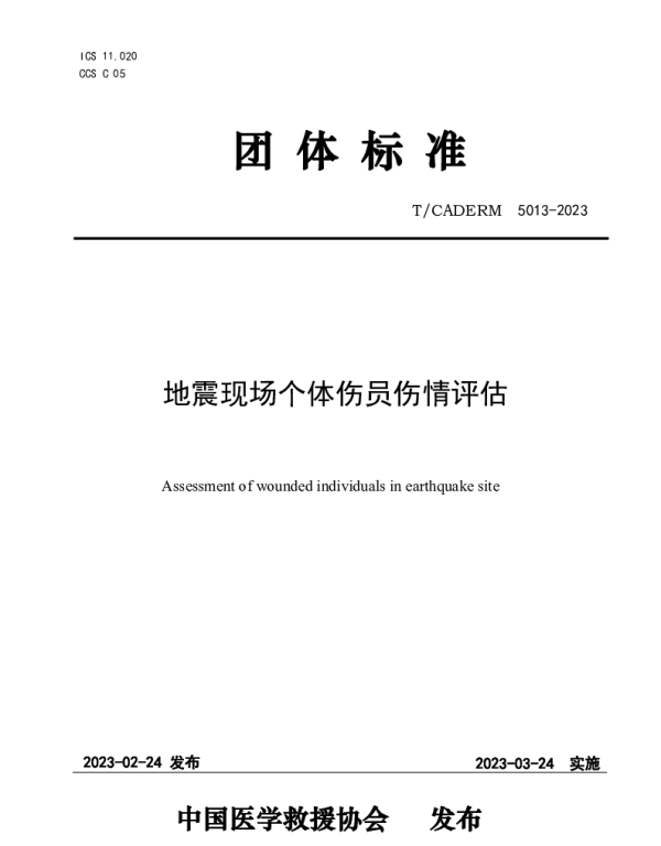 TCADERM 5013-2023 地震现场个体伤员伤情评估