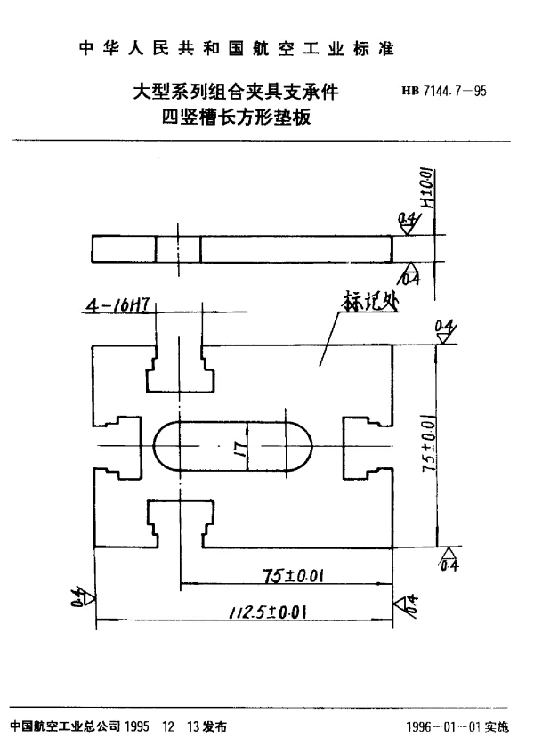HB 7144.7-1995 大型系列组合夹具支承件.四竖槽长方形垫板