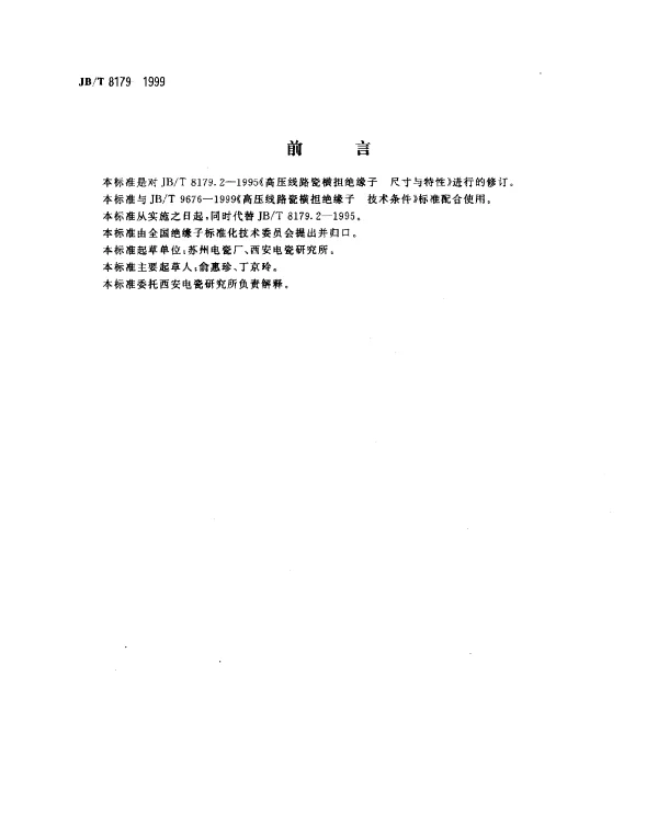 JBT 8179-1999 高压线路瓷横担绝缘子.尺寸与特征