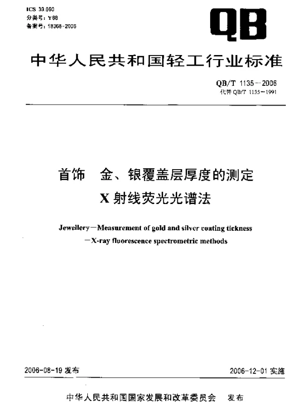 QBT 1135-2006 首饰 金 银覆盖层厚度的测定 X射线荧光光谱法