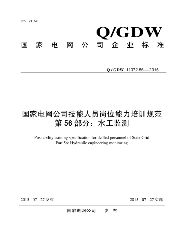 Q_GDW 11372.56-2015 国家电网公司技能人员岗位能力培训规范第56部分：水工监测