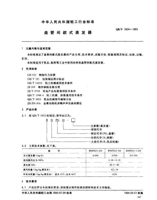 QBT 1824-1993 盘管间歇式蒸发器