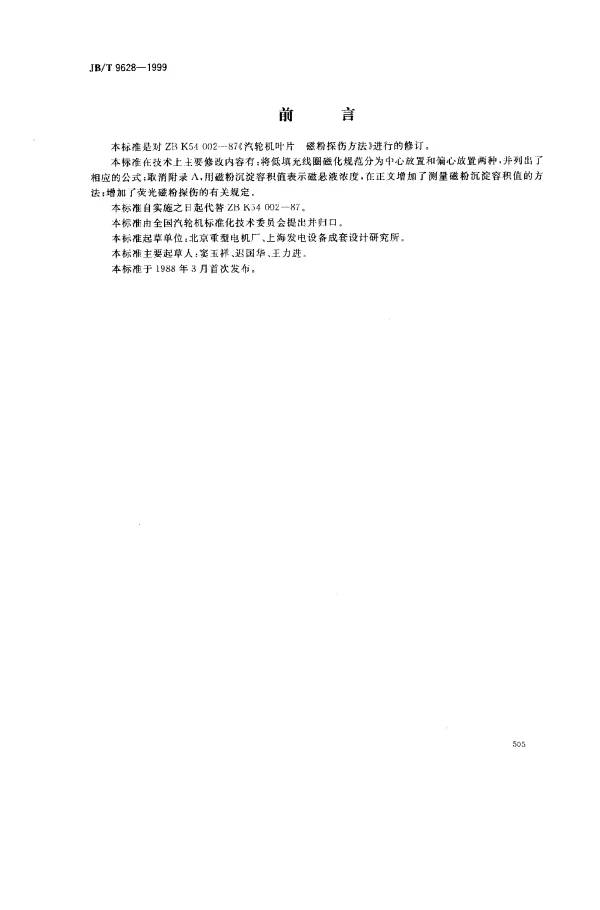 JBT 9628-1999 汽轮机叶片 磁粉探伤方法