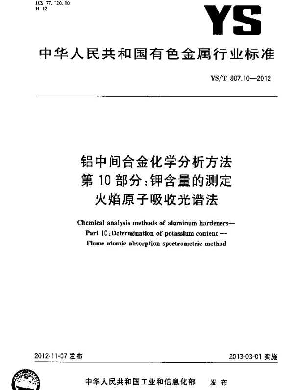 YST 807.10-2012 铝中间合金化学分析方法.第10部分：钾含量的测定.火焰原子吸收光谱法