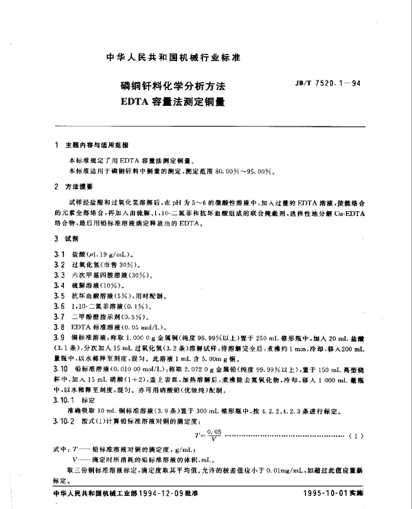 JBT 7520.1-1994 磷铜钎料化学分析方法.EDTA容量法测定铜量