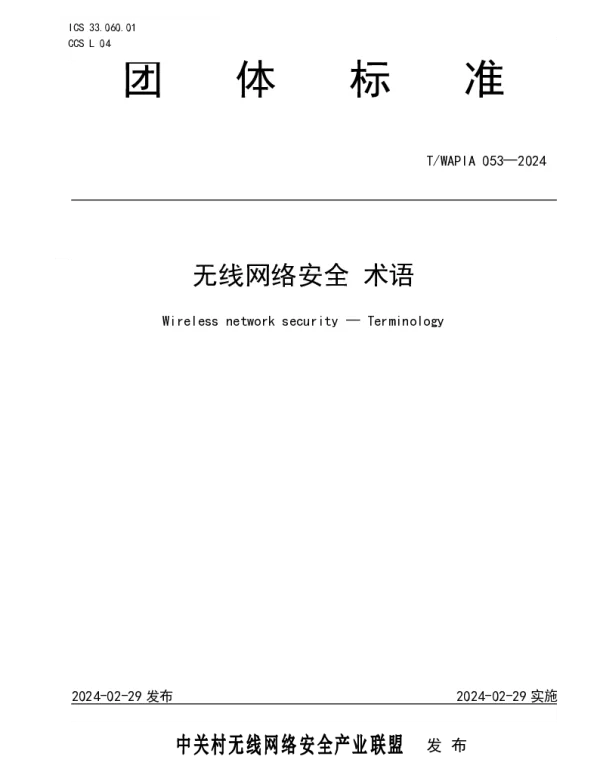 TWAPIA 053-2024 无线网络安全 术语
