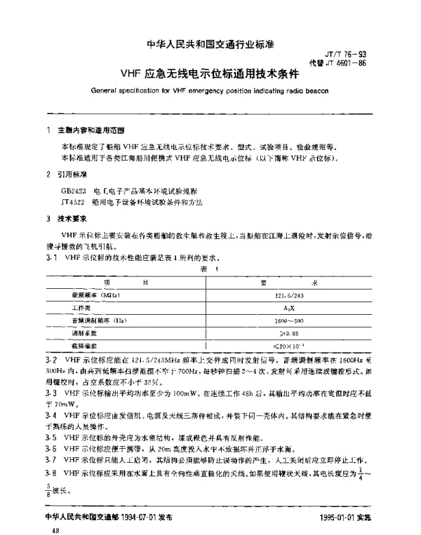 JTT 76-1993 VHF应急无线电示位标通用技术条件