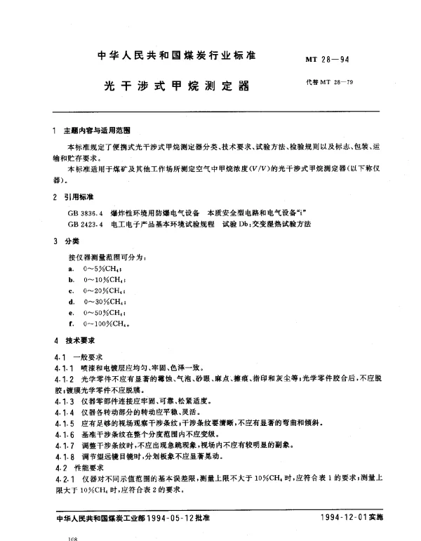 MT 28-1994 光干涉式甲烷测定器