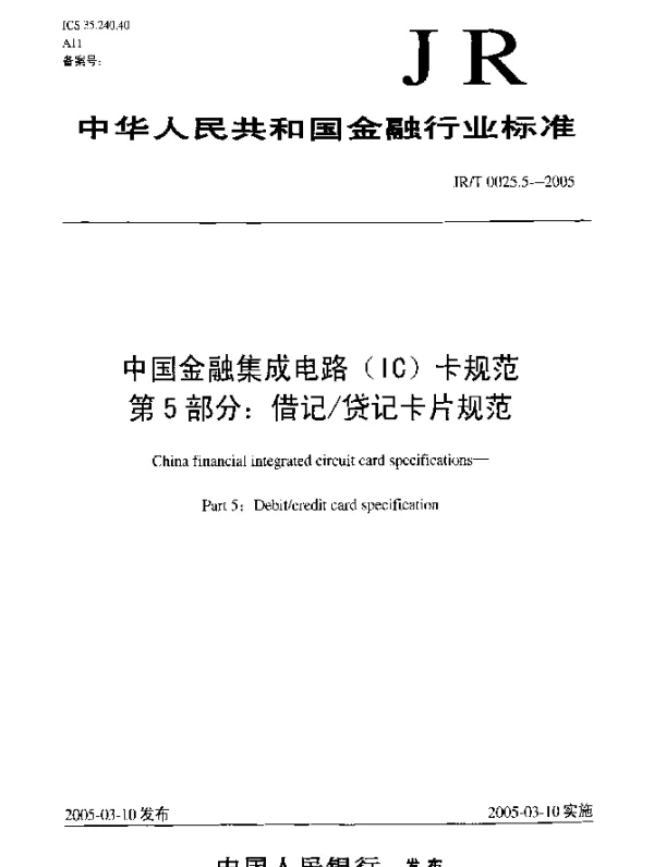 JRT 0025.5-2005 中国金融集成电路(IC)卡规范.第5部分：借记货记卡片规范