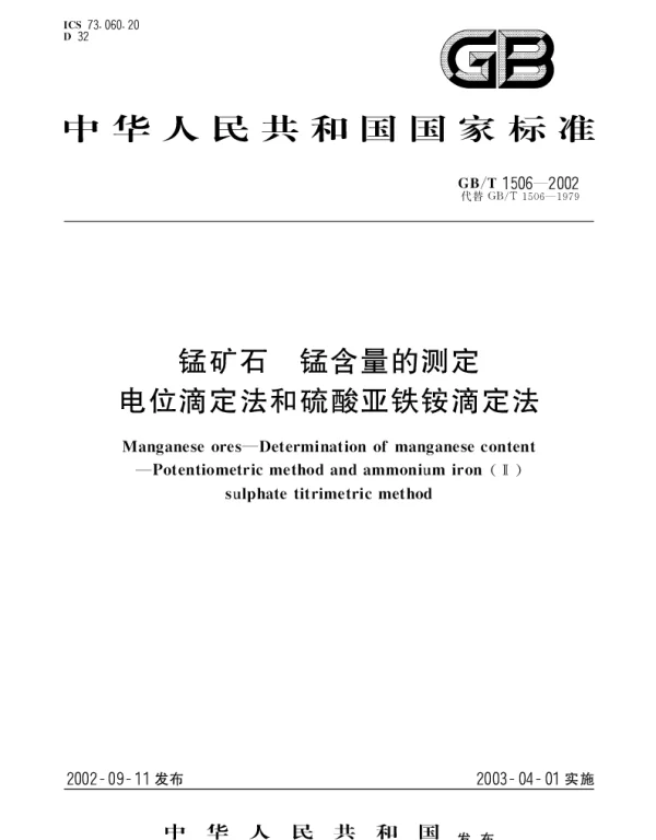 GBT 1506-2002 锰矿石 锰含量的测定 电位滴定法和硫酸亚铁铵滴定法