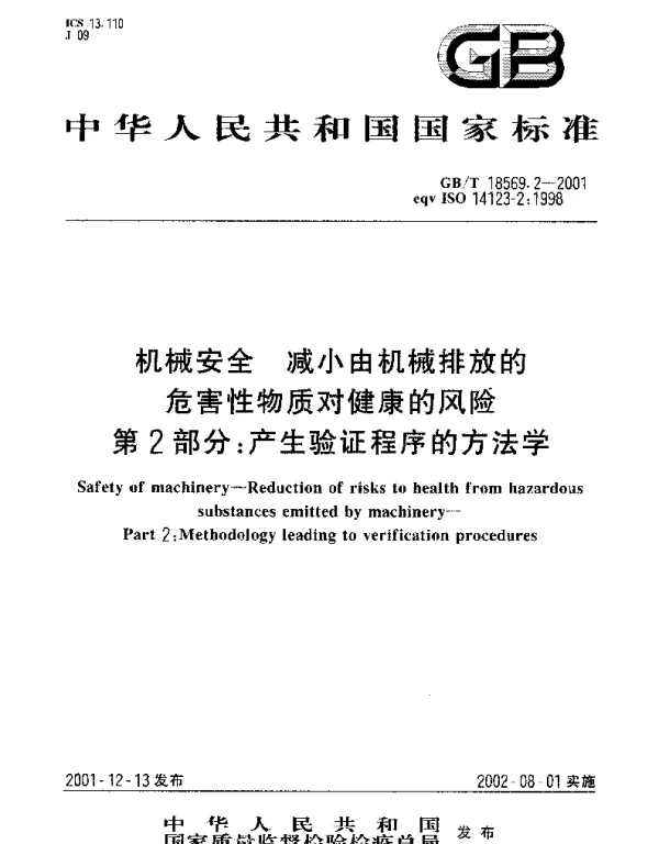 GBT 18569.2-2001 机械安全 减小由机械排放的危害性物质对健康的风险 第2部分：产生验证程序的方法学
