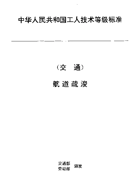 JTT 30.13-1993 交通行业工人技术等级标准  航道疏浚  扎笼、扎排工