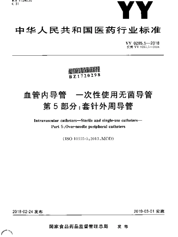 YY 0285.5-2018 血管内导管一次性使用无菌导管第5部分：套针外周导管