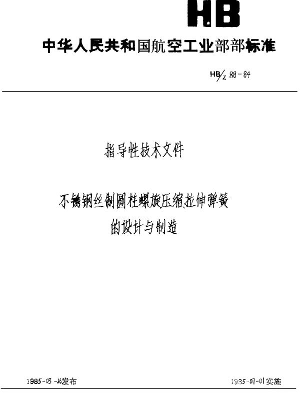 HBZ 88-1984 不锈钢丝制圆柱螺旋压缩、拉伸弹簧的设计与制造