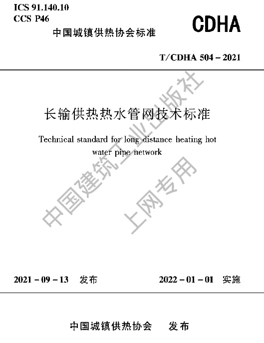 TCDHA 504-2021 长输供热热水管网技术标准