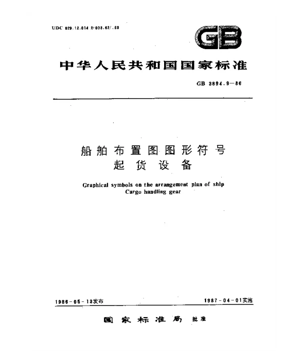 GB 3894.9-1986 船舶布置图图形符号 起货设备