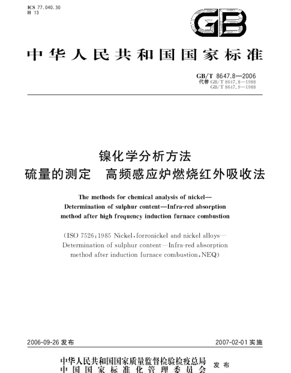GBT 8647.8-2006 镍化学分析方法 硫量的测定 高频感应炉燃烧红外吸收法
