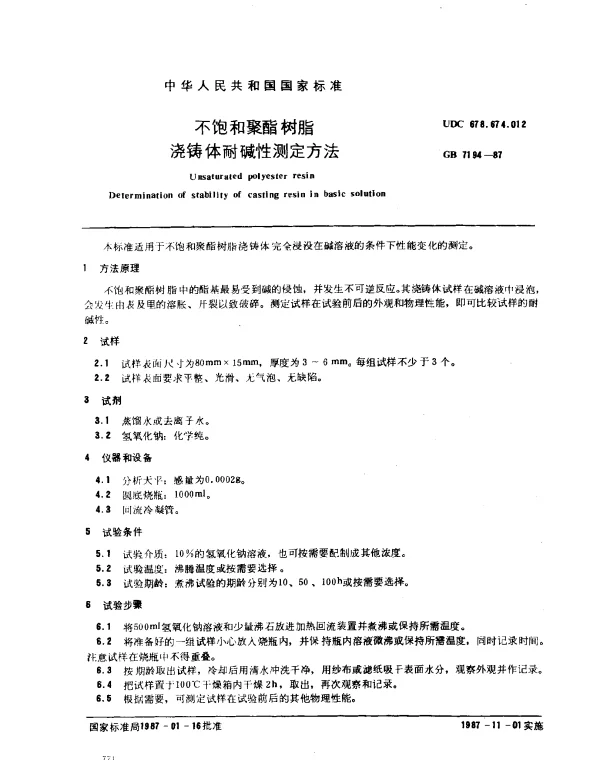 GB 7194-1987 不饱和聚酯树脂浇铸体耐碱性测定方法