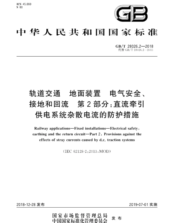 GBT28026.2-2018轨道交通地面装置电气安全、接地和回流第2部分：直流牵引供电系统杂散电流的防护措施