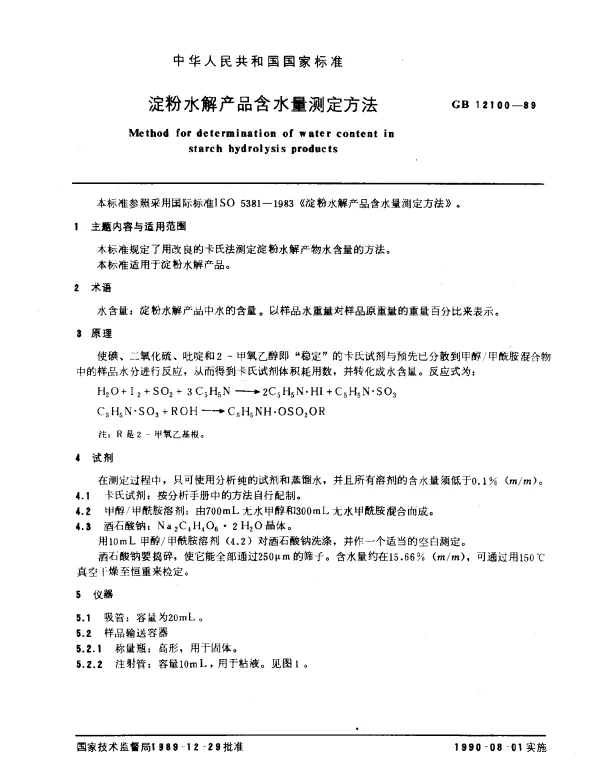 GB 12100-1989 淀粉水解产品含水量测定方法