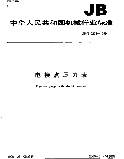 JBT 9273-1999 电接点压力表