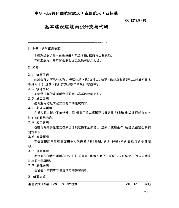 QJ 1273.9-1991 基本建设系统数据元 基本建设建筑面积分类与代码