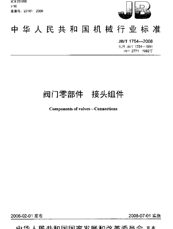 JBT 1754-2008 阀门零部件 接头组件