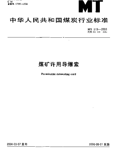 MT 519-2006 煤矿许用导爆索