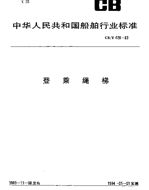 CBT 428-1993 登乘绳梯