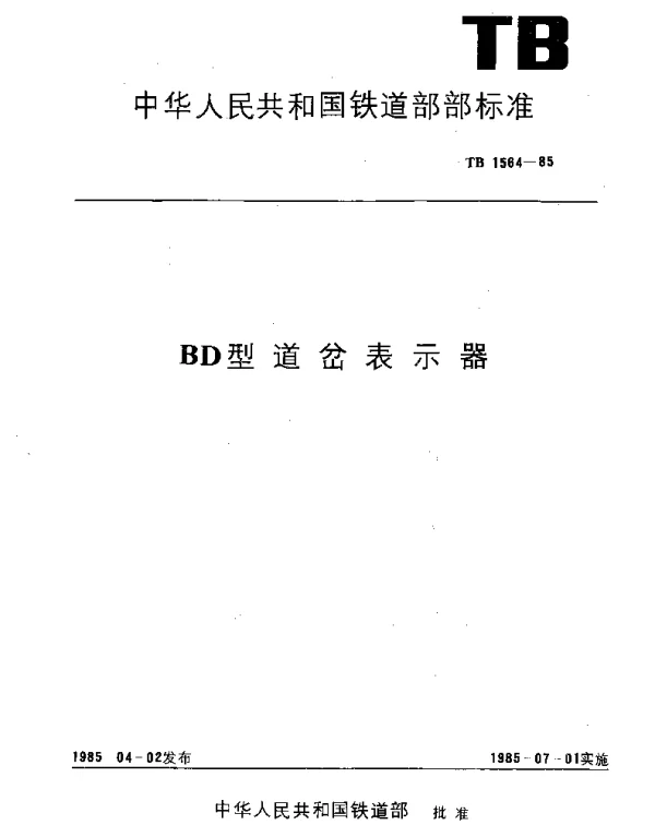 TB 1564-1985 BD型道岔表示器