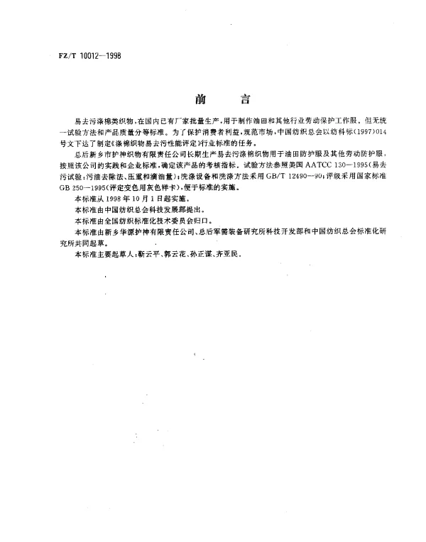 FZT 10012-1998 涤棉织物易去污性能评定