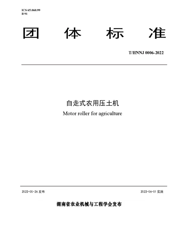 THNNJ 0006-2022 自走式农用压土机