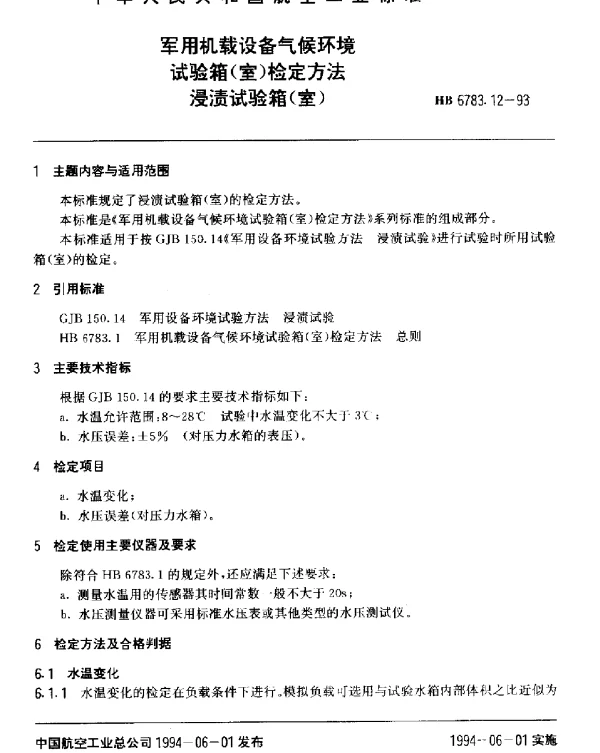HB 6783.12-1993 军用机载设备气候环境试验箱(室)检定方法.浸渍试验箱(室)