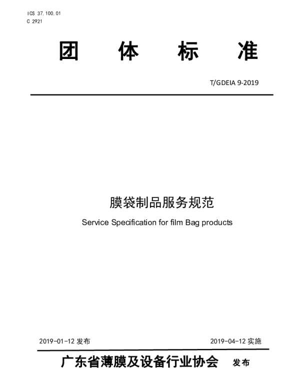 TGDEIA 9-2019 膜袋制品服务规范