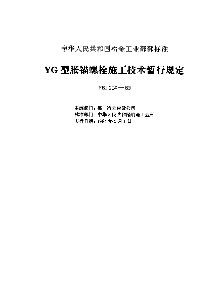 YBJ 204-1983 YG型胀锚螺栓施工技术暂行规定