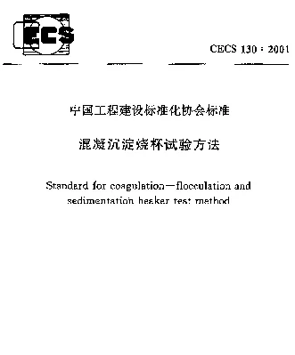 CECS 130-2001 混凝沉淀烧杯试验方法