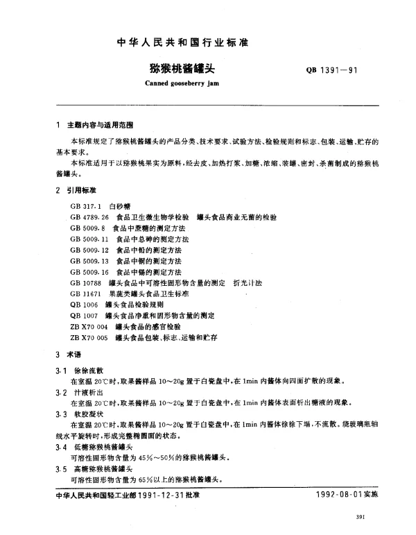QB 1391-1991 猕猴桃酱罐头