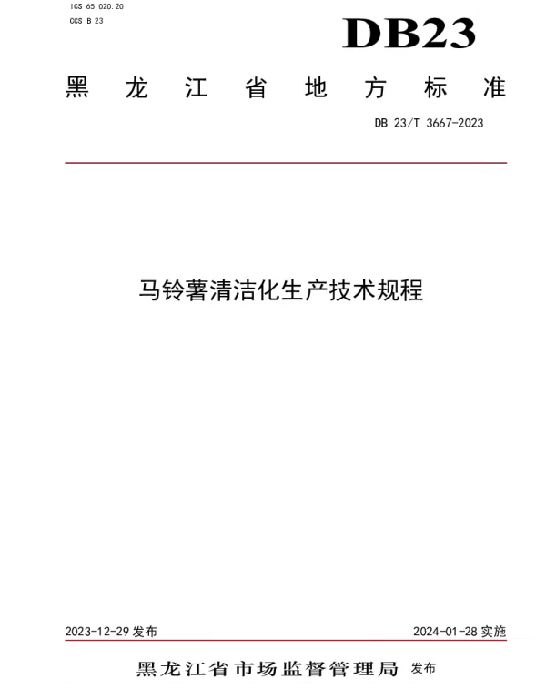 DB23T 3667—2023 马铃薯清洁化生产技术规程