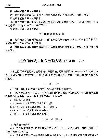 SL 118-1995 应变控制式三轴仪校验方法