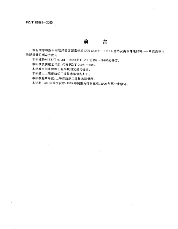FZT 01081-2000 热熔粘合衬热熔胶涂布量和涂布均匀性的测定