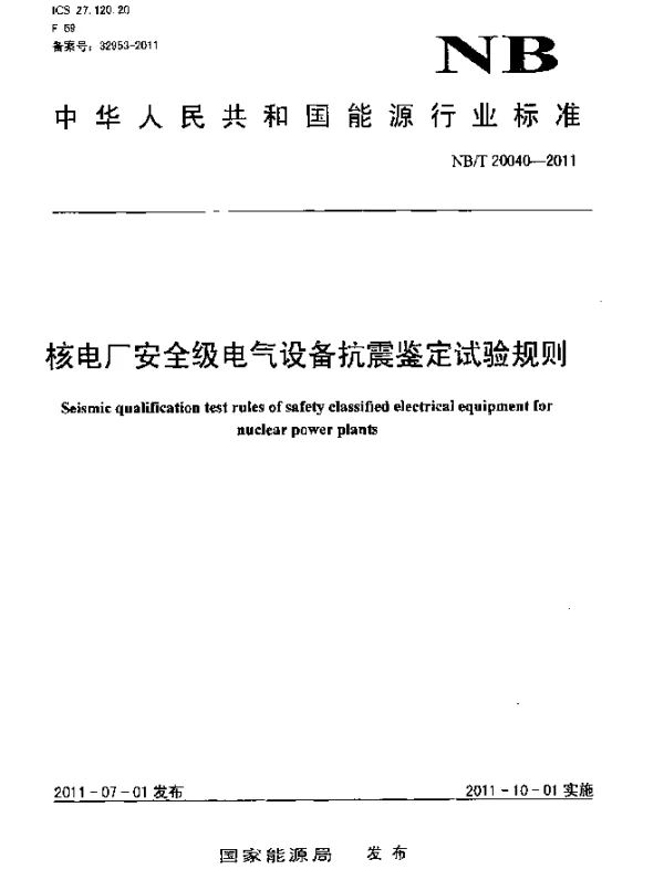 NBT 20040-2011 核电厂安全级电气设备抗震鉴定试验规则
