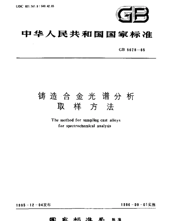 GBT 5678-1985 铸造合金光谱分析取样方法