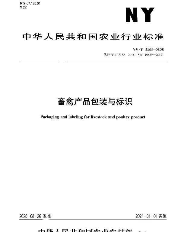 NYT 3383-2020 畜禽产品包装与标识