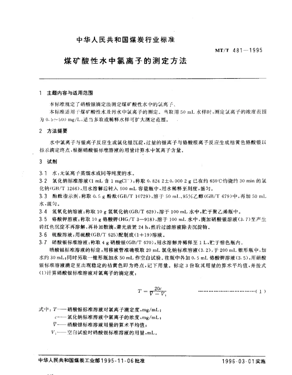 MTT 481-1995 煤矿酸性水中氯离子的测定方法
