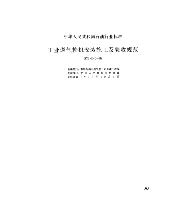 SYJ 4040-1989 工业燃气轮机安装施工及验收规范